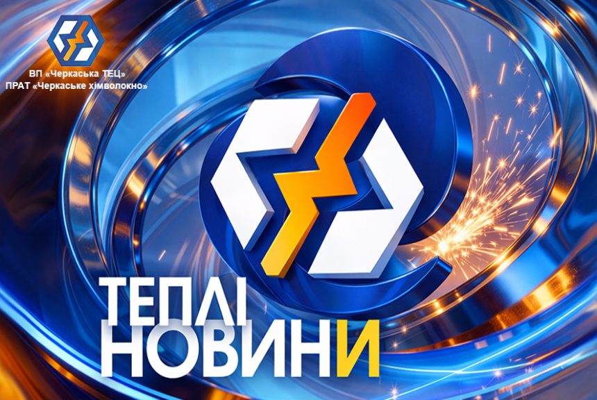 Черкаська ТЕЦ: У рамках першого етапу гідровипробувань відновлюємо мережу