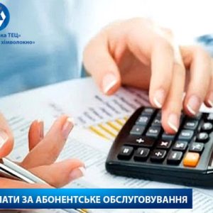 Зміна плати за абонентське обслуговування споживачів ВП «Черкаська ТЕЦ» ПРАТ «Черкаське хімволокно» на 2026 рік