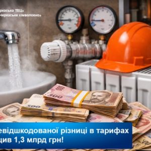 Обсяг невідшкодованої державою різниці в тарифах для ПРАТ «Черкаське хімволокно» перевищив 1,3 млрд грн