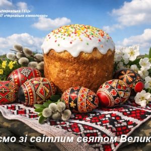 сайт Великдень2 Вітаємо з прийдешнім святом Христового Воскресіння!