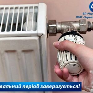 сайт сезон Опалювальний сезон у Черкасах завершується 01 квітня!