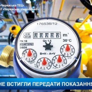 Не встигли передати показання лічильників?