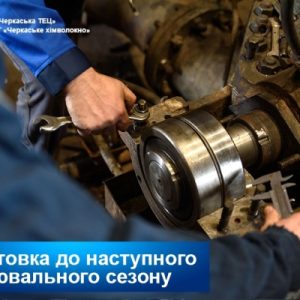 Черкаська ТЕЦ: Сьогодні маємо подбати про стабільне теплопостачання наших домівок узимку